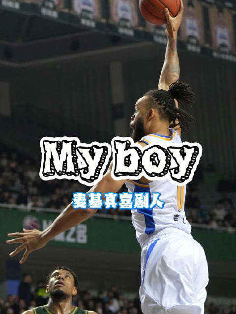 广东力克江苏主帅呼吁球迷支持球员 麦基神操作