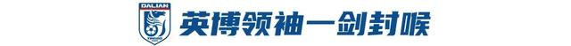 大连英博首回合德比1-0胜辽宁铁人创五连胜纪录