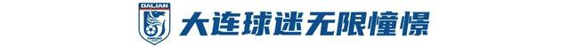 大连英博首回合德比1-0胜辽宁铁人创五连胜纪录