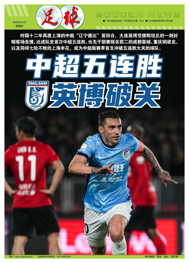 大连英博首回合德比1-0胜辽宁铁人创五连胜纪录